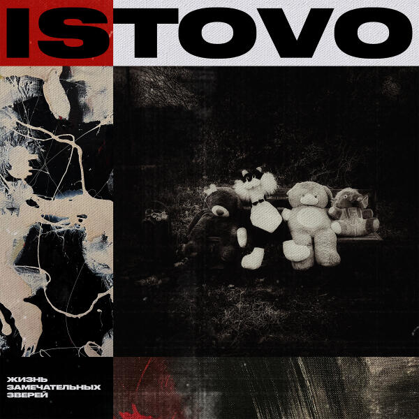 ISTOVO - Жизнь замечательных зверей