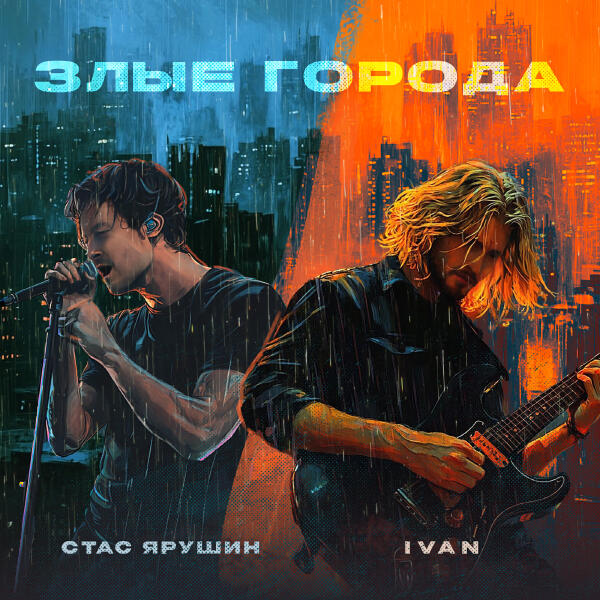Стас Ярушин, IVAN - Злые города
