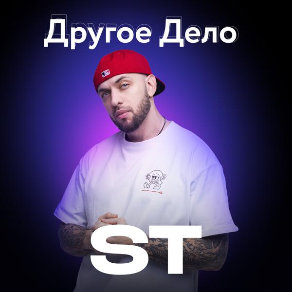 ST - Другое Дело