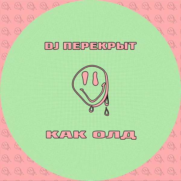 DJ ПЕРЕКРЫТ - Как олд