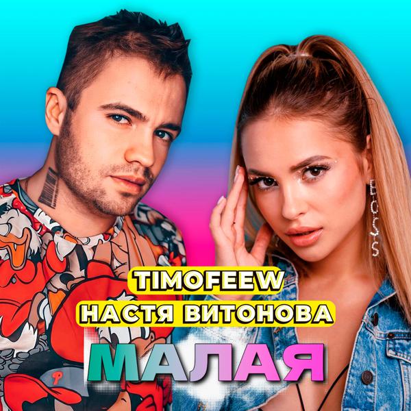 TIMOFEEW, Настя Витонова - Малая