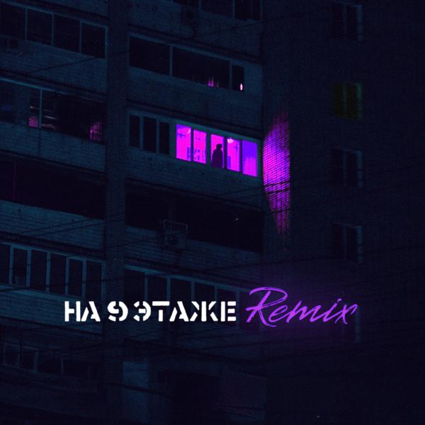 AILUN - На 9 этаже (Remix)