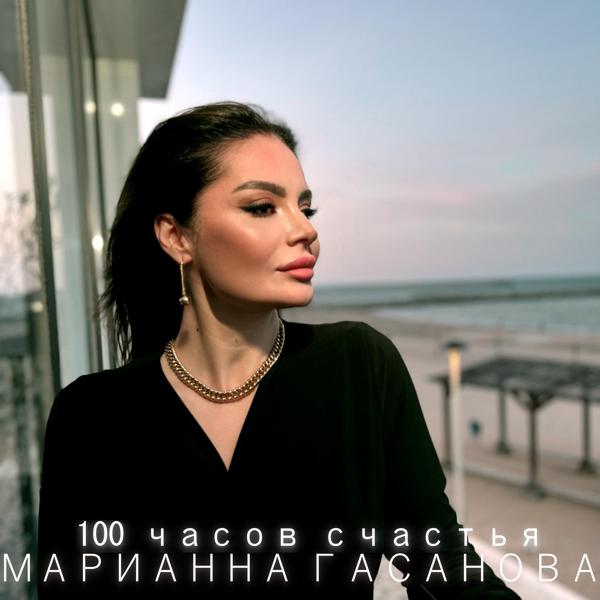 Марианна Гасанова - Не жалей ни о чём