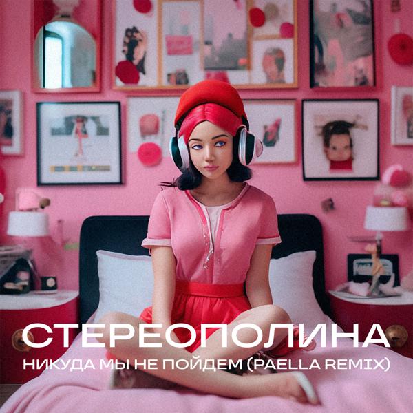 Стереополина - Никуда мы не пойдём (Paella Remix)