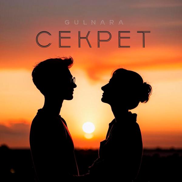 GULNARA - Секрет