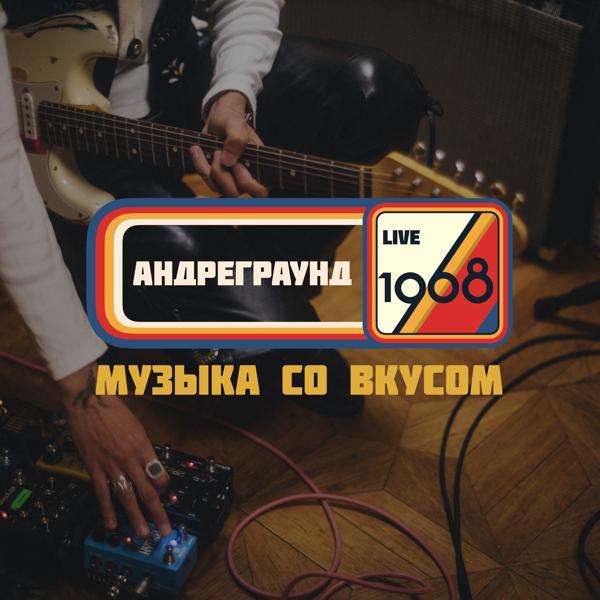 Андреграунд - Всё будет ок (Музыка со вкусом 1968 Live)