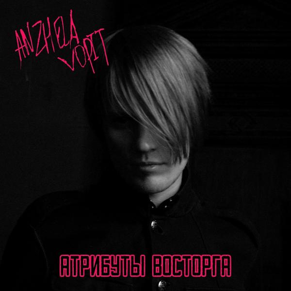 ANZHELA VOPIT - Атрибуты Восторга