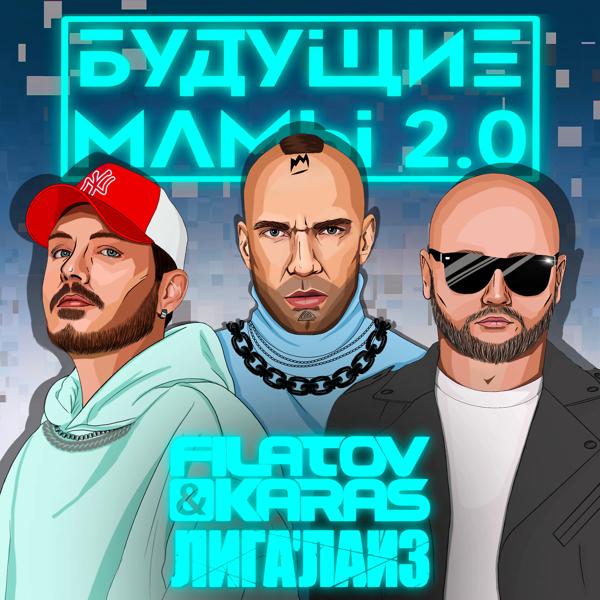 Filatov & Karas, Лигалайз - Будущие мамы 2.0