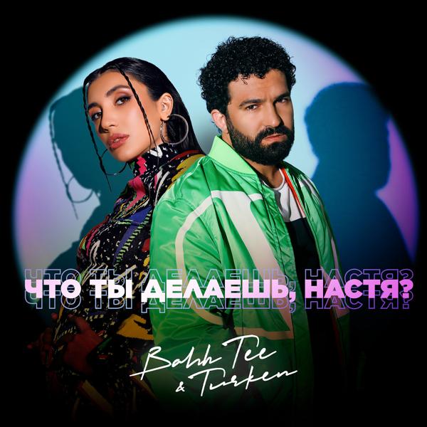 Bahh Tee, Turken - Что ты делаешь, Настя?