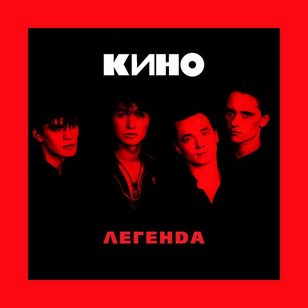 Кино - Кончится лето