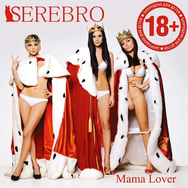 Serebro - Мама Люба