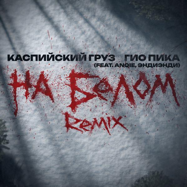 Каспийский Груз, ГИО ПИКА, Anqie, ЭндиЭнди - На белом (Remix)