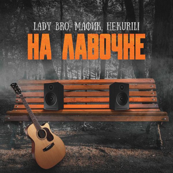 Lady Bro, Мафик, НЕ.KURILI - На лавочке