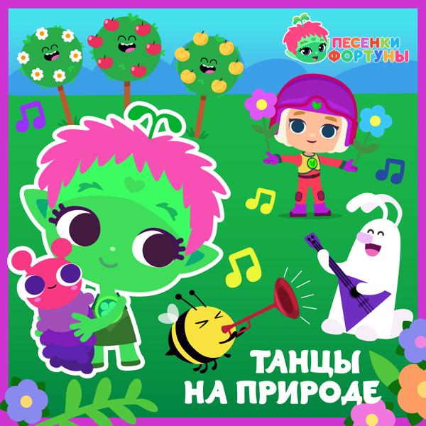 Команда Флоры - Песенки Фортуны. Танцы на природе