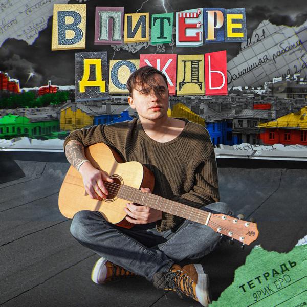 Ярик Бро - В Питере дождь