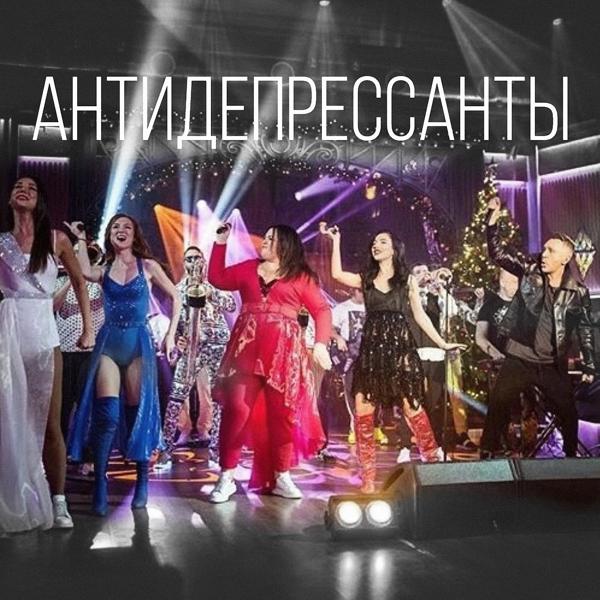 Ленинград - Антидепрессанты