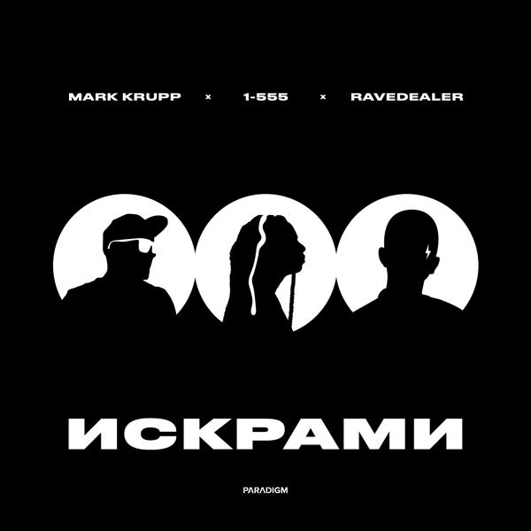 Mark Krupp, 1-555, Ravedealer - Искрами