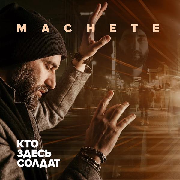 Мачете - Кто здесь солдат