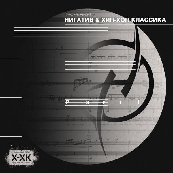 Нигатив, Хип-Хоп Классика - На руках