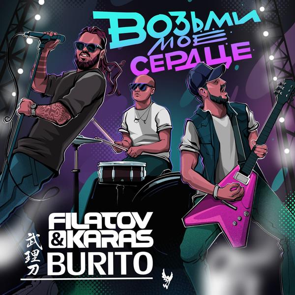 Filatov & Karas, Burito - Возьми мое сердце