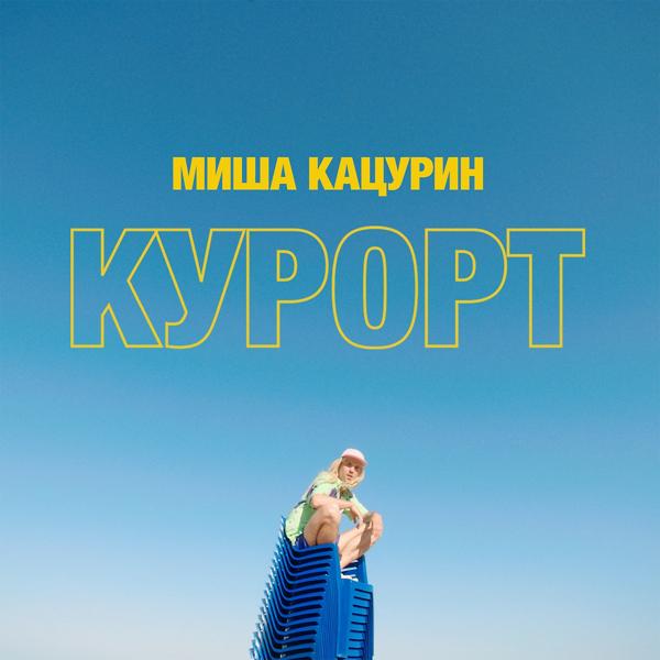 Миша Кацурин - Курорт