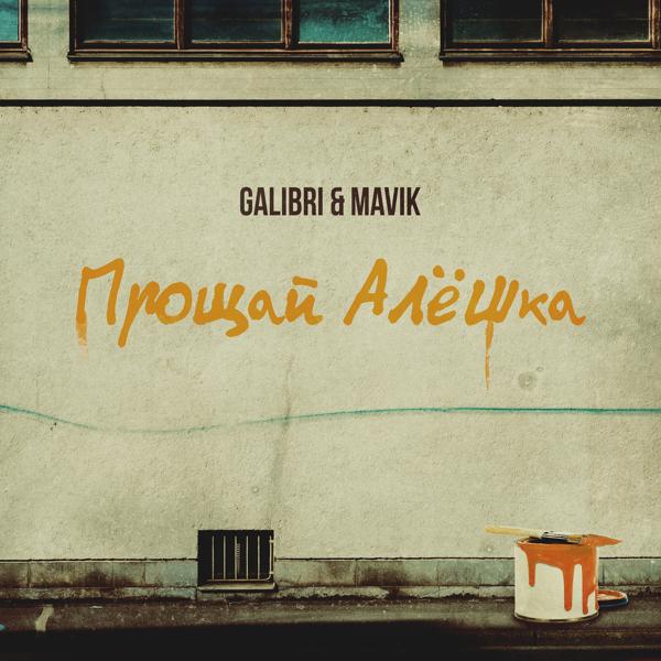 Galibri, MAVIK - Прощай, Алёшка