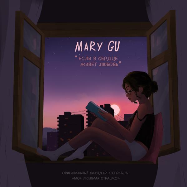 Mary Gu - Если в сердце живет любовь (Саундтрек к сериалу 