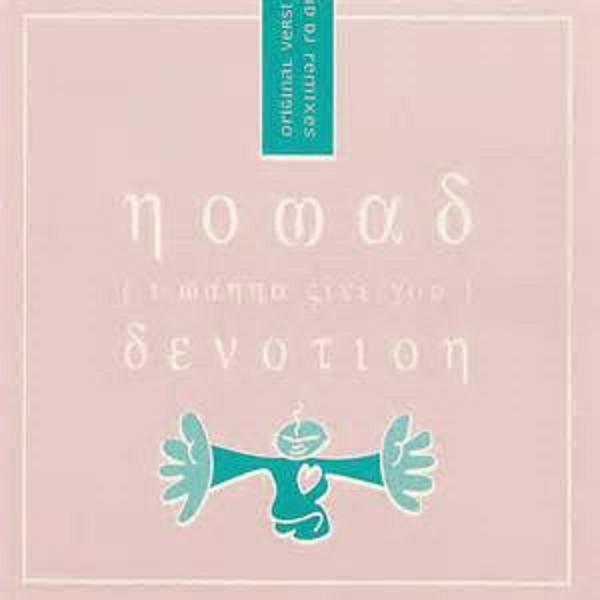 Nomad - (I Wanna Give You) Devotion (Original Club Mix)