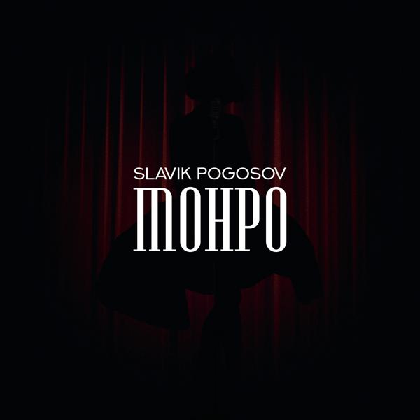 Slavik Pogosov - Монро