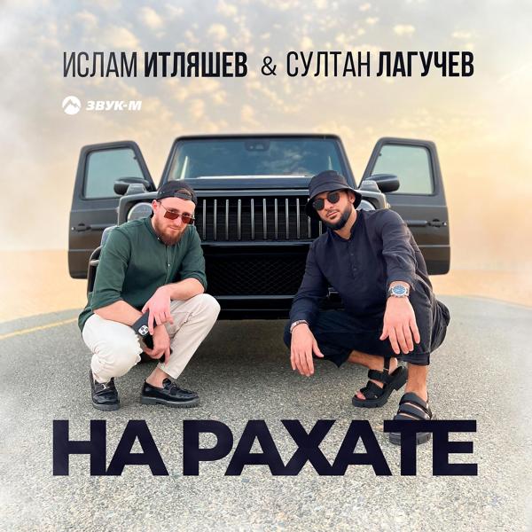 Ислам Итляшев, Султан Лагучев - На рахате