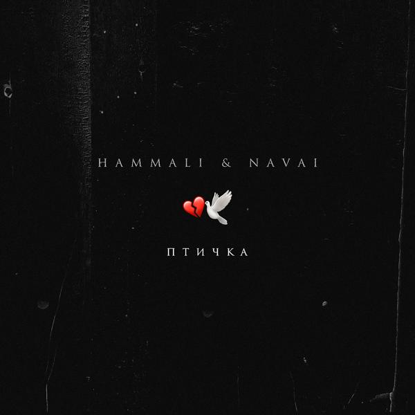 HammAli & Navai - Птичка