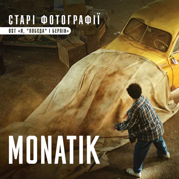 MONATIK - Старі фотографії (із к/ф 