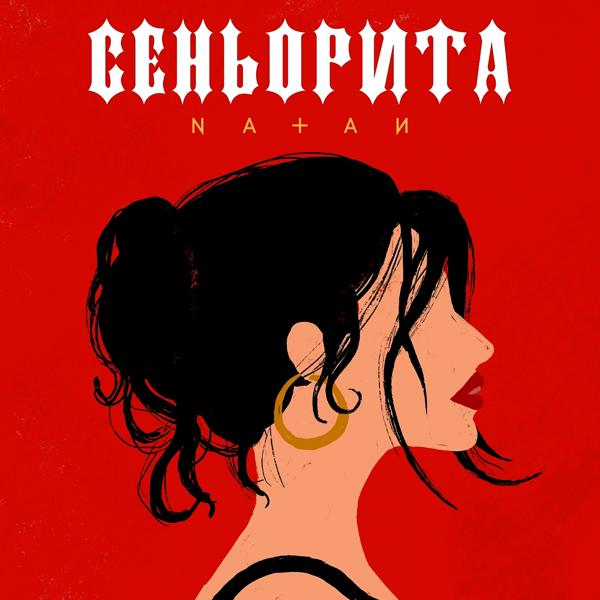 Natan - Сеньорита