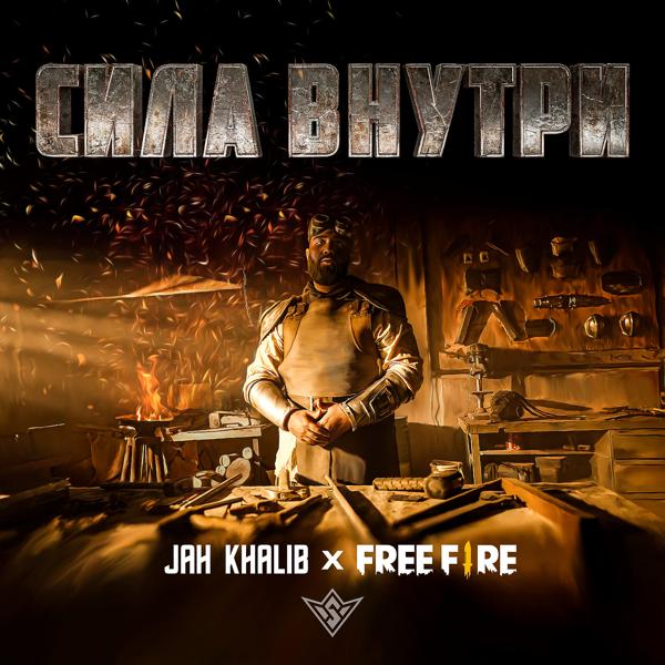 Jah Khalib, Free Fire - Сила Внутри