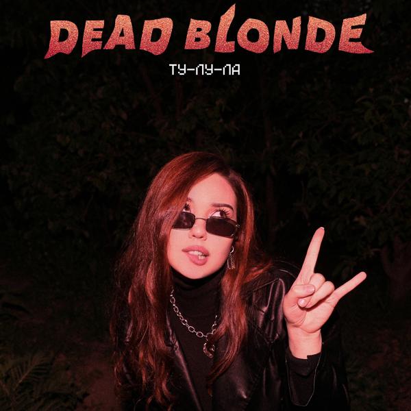 DEAD BLONDE - Ту-лу-ла