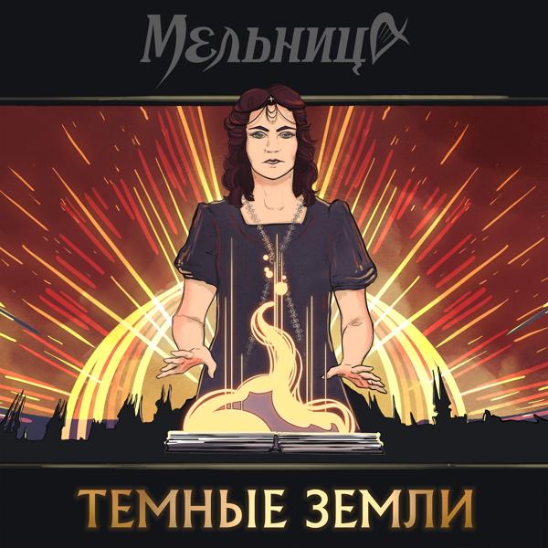 Мельница - Тёмные Земли