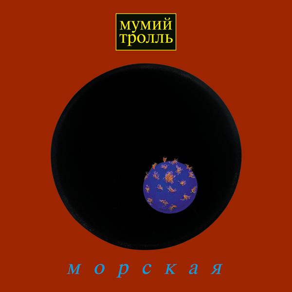 Мумий Тролль - Утекай