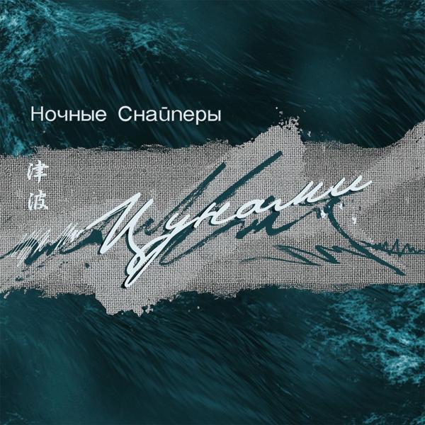 Ночные Снайперы - зву-чи!