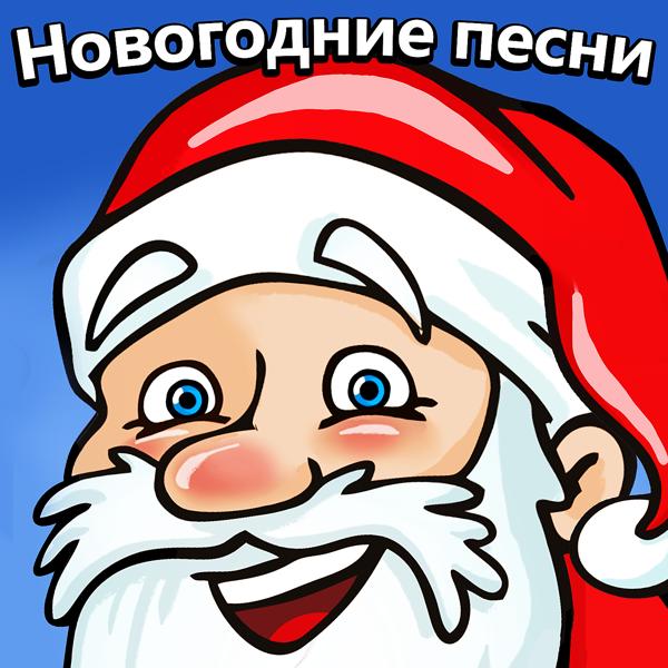 Новогодние детские песни - Ёлочка-Ёлка, Лесной Аромат