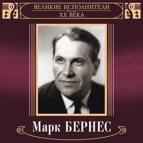 Марк Бернес - Если бы парни всей земли