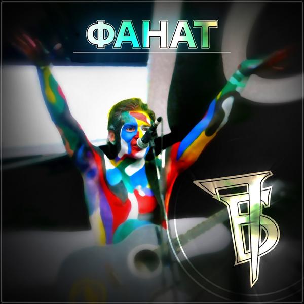 Табу - Фанат