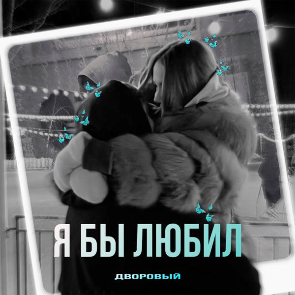 Дворовый - Я бы любил