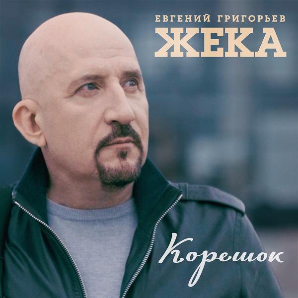 Евгений Григорьев ЖЕКА - Корешок