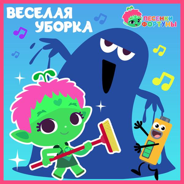 Команда Флоры - Песенки Фортуны. Весёлая уборка