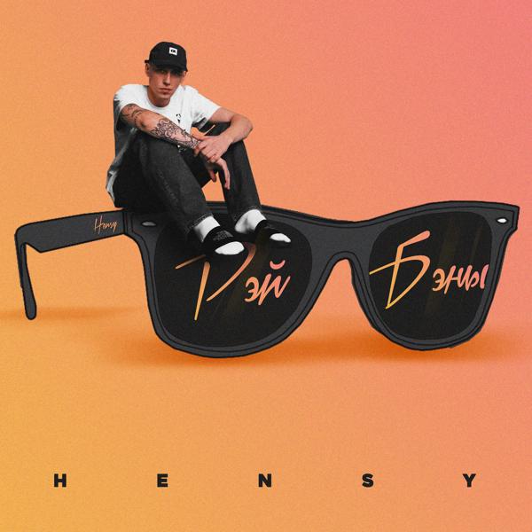 HENSY - РЭЙ БЭНЫ