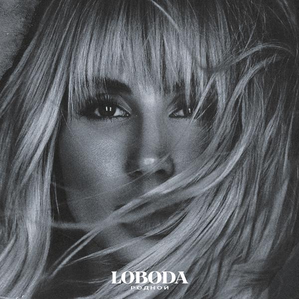 Loboda - Родной