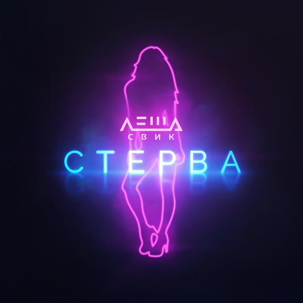 Леша Свик - Стерва