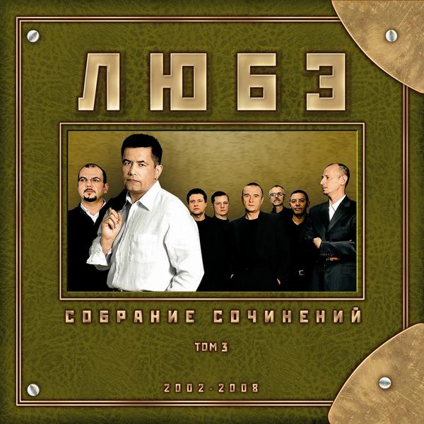 ЛЮБЭ - Собрание сочинений, Том 3