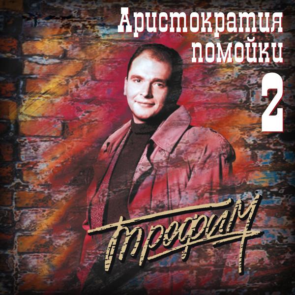 Сергей Трофимов - ТВ-новости