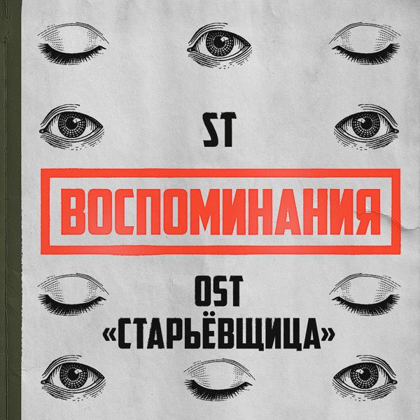 ST - Воспоминания (OST 